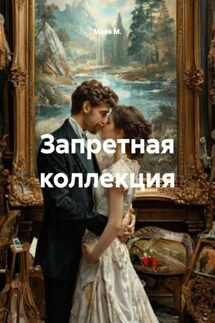 Запретная коллекция - Майя М.