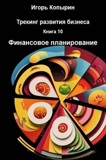 Трекинг развития бизнеса. Книга 10. Финансовое планирование - Игорь Копырин