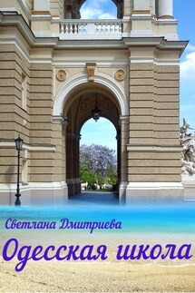 Одесская школа - Светлана Дмитриева