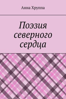 Поэзия северного сердца - Анна Хруппа