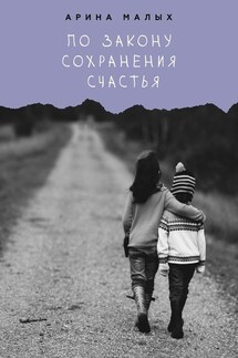 По закону сохранения счастья - Арина Малых