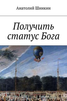 Получить статус Бога - Анатолий Шинкин