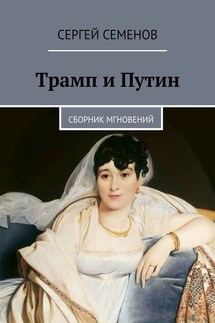 Трамп и Путин. Сборник мгновений - Сергей Семенов