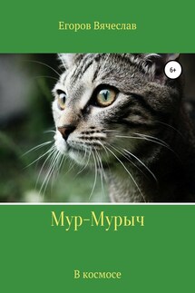 Мур-Мурыч. В космосе - Вячеслав Егоров