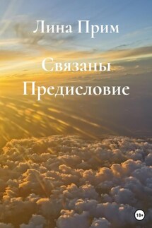 Связаны. Предисловие - Лина Прим