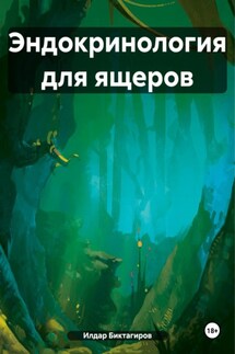 Эндокринология для ящеров - Илдар Биктагиров