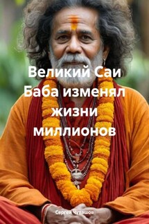 Великий Саи Баба изменял жизни миллионов - Сергей Чувашов