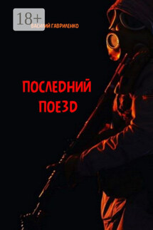 Последний поезд. роман - Василий Гавриленко