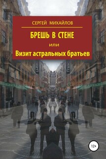 Брешь в стене, или Визит астральных братьев - Сергей Михайлов