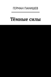 Тёмные силы - Герман Панишев