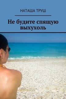 Не будите спящую выхухоль - Наташа Труш