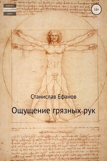Ощущение грязных рук - Станислав Ефанов