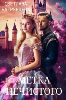 Метка Нечистого - Светлана Багрянцева