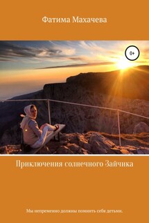 Приключения солнечного Зайчика - Фатима Махачева