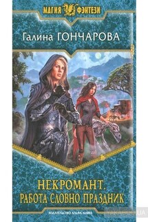 Некромант. Работа словно праздник - Галина Дмитриевна Гончарова