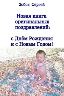 Новая книга оригинальных поздравлений: с днём рождения и с Новым годом! - Сергей Зобов