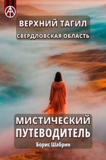 Верхний Тагил. Свердловская область. Мистический путеводитель - Борис Шабрин