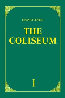 «The Coliseum» (Колизей). Часть 1