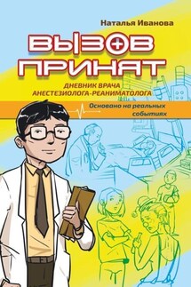 Вызов принят - Наталья Иванова