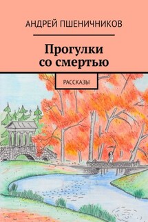 Прогулки со смертью. Рассказы - Андрей Пшеничников