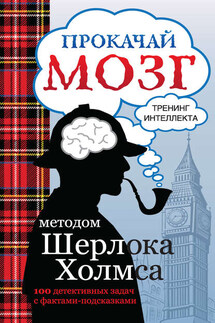 Прокачай мозг методом Шерлока Холмса - Светлана Кузина