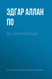 Бес противоречия - Эдгар Аллан По