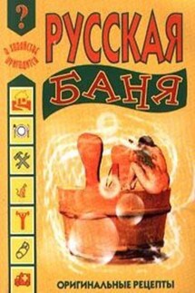 Русская баня - Иван Дубровин