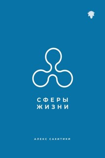 Сферы жизни - Алекс Сахитики