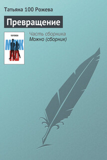 Превращение - Татьяна 100 Рожева