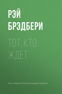 Тот, кто ждет - Рэй Брэдбери