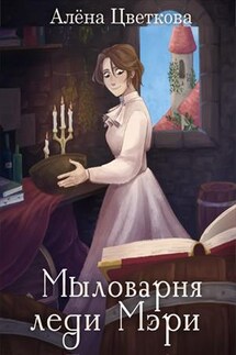 Мыловарня леди Мэри - Алёна Цветкова