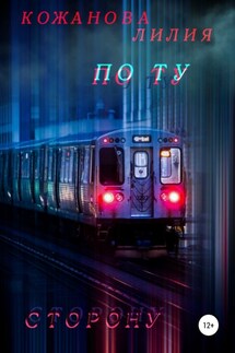 По ту сторону - Лилия Кожанова