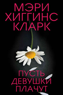 Пусть девушки плачут - Мэри Кларк