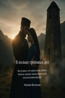 В кольце грозовых лет