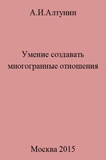 Умение создавать многогранные отношения - Александр Алтунин