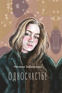Односчастье - Наталия Забегалова