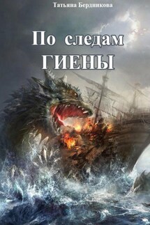 По следам Гиены - Татьяна Бердникова