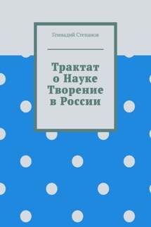 Трактат о науке. Творение в России - Геннадий Степанов