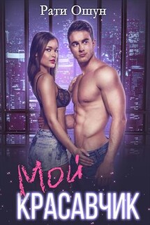 Мой красавчик - Рати Ошун