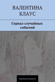 Сериал случайных событий - Валентина Клаус