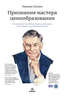 Признания мастера ценообразования. Как цена влияет на прибыль, выручку, долю рынка, объем продаж и выживание компании - Герман Симон