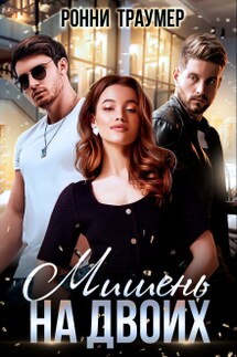 Мишень на двоих - Ронни Траумер