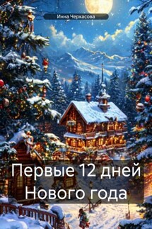 Первые 12 дней Нового года - Инна Черкасова