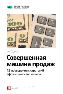 Ключевые идеи книги: Совершенная машина продаж. 12 проверенных стратегий эффективности бизнеса. Чет Холмс - Smart Reading