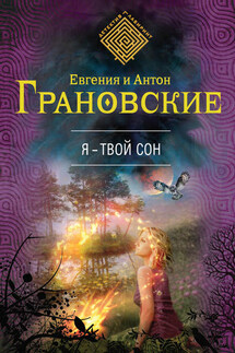 Я – твой сон - Евгения Грановская, Антон Грановский