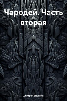 Чародей. Часть вторая - Дмитрий Вощинин
