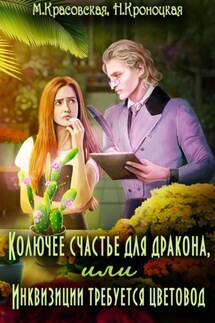 Колючее счастье для дракона, или Инквизиции требуется цветовод - Марианна Красовская, Нани Кроноцкая