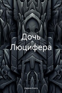 Дочь Люцифера - Дарина Книга