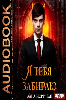 Я тебя забираю - Лана Морриган