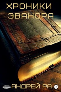 Хроники Эванора - Андрей Ра